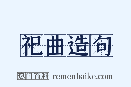 祀曲造句是什么意思的图片
